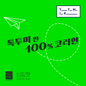 Talk To Me In 100% Korean by Talk To Me In Korean