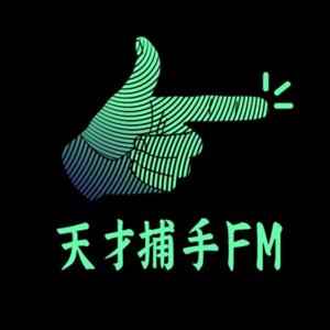 天才捕手FM-打捞带劲的职业故事 by 大魔宙