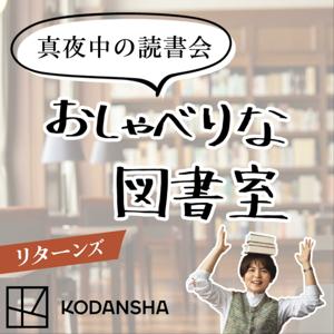 真夜中の読書会〜おしゃべりな図書室〜 by バタやん（KODANSHA）