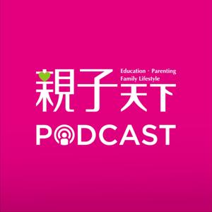親子天下Podcast by 親子天下