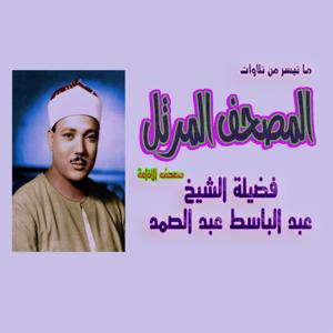 الشيخ عبد الباسط عبد الصمد - المصحف المرتل