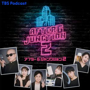 アフター6ジャンクション 2 by TBS Radio