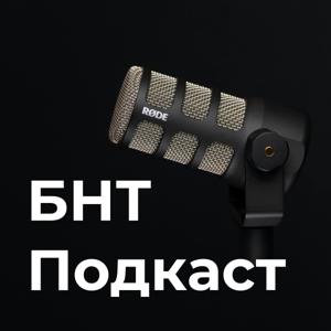 БНТ Подкаст by Bulgarian National Television