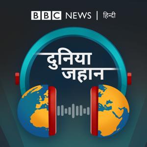 दुनिया जहान by BBC Hindi Radio