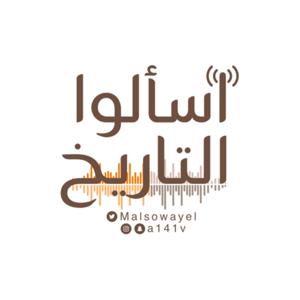 اسألوا التاريخ by عبدالرحمن السويّل