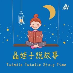 晶娃子說故事 Twinkle Twinkle Story Time by Ms. JingJing