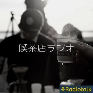 喫茶店ラジオ