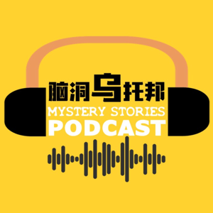 脑洞乌托邦 Mystery Stories Podcast by 脑洞乌托邦 | Xiaowu