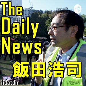 飯田浩司 The Daily News by 飯田浩司