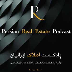 Persian Real Estate Podcast | پادکست املاک ایرانیان