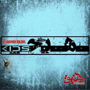 رادیو هیچ‌کیدز - Radio Hichkids by منجنیق - Manjanigh Collective