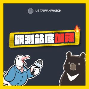 美國台灣觀測站 by US Taiwan Watch