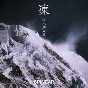沢木耕太郎『凍』 by SPINEAR