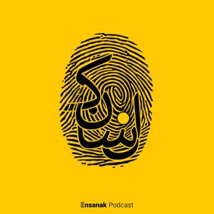 پادکست فارسی انسانک | Ensanak by Hesam Ipakchi