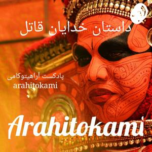 Arahitokami by Ash Ekh