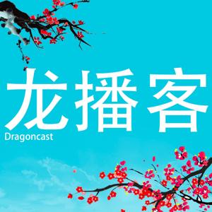 Dragoncast 龙播客 (Learn Chinese)