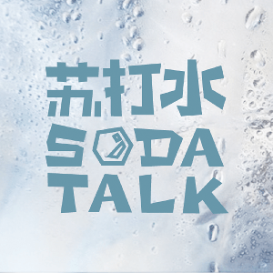 Soda Talk 苏打水FM