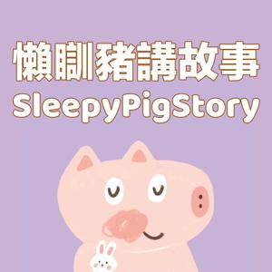 懶瞓豬講故事SleepyPigStory by 粒粒工作室