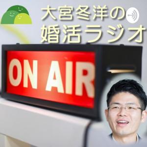 「大宮冬洋の婚活ラジオ」 powered by こんかつ山