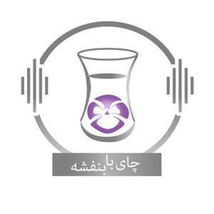 Chai With Banafsheh/ چای با بنفشه by Banafsheh Taherian