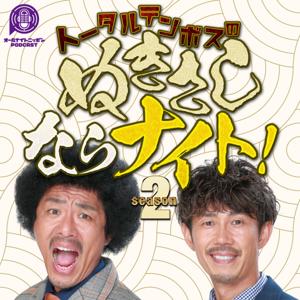 トータルテンボスのぬきさしならナイト！Season2 [オールナイトニッポンPODCAST] by ニッポン放送