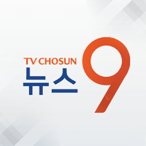 TV조선 뉴스9 by TV CHOSUN