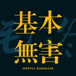 基本无害 Mostly Harmless by Mao Dong