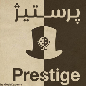 پرستیژ | Prestige