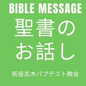 聖書/バイブルメッセージ 新座志木バプテスト教会