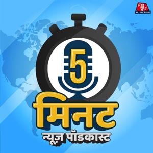 5 Minute by Aaj Tak Radio