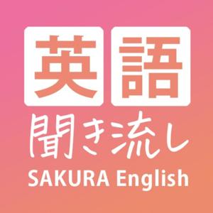 英語聞き流し | Sakura English/サクラ・イングリッシュ by SAKURA English School
