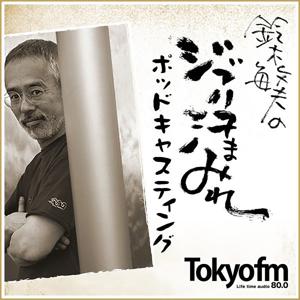 鈴木敏夫のジブリ汗まみれ by TOKYO FM