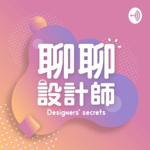聊聊設計師 Designers' Secrets