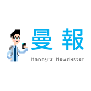 曼報 Manny's Newsletter by Manny Li