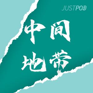 中间地带 by JustPod