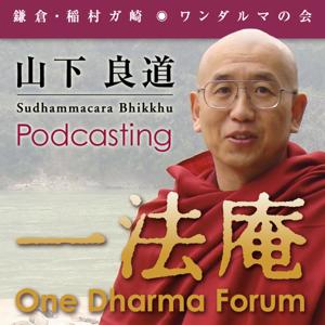 一法庵 by 山下 良道 / Sudhammacara Bhikkhu