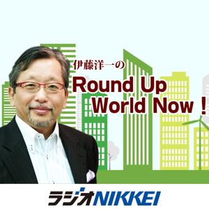 伊藤洋一のRound Up World Now！ by ラジオNIKKEI