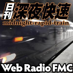 日刊・深夜快速 by ウェブラジオFMC