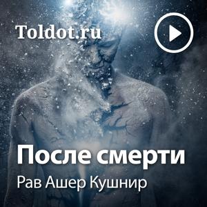 Рав Ашер Кушнир  — После смерти by toldot.com