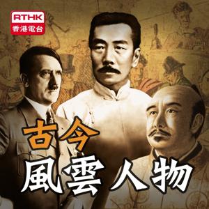 香港電台：古今風雲人物 by RTHK.HK