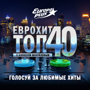 ЕвроХит Топ 40 Европа Плюс Official - новинки песен by Европа Плюс