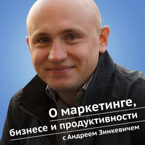 О маркетинге, бизнесе и личной эффективности с Андреем Зинкевичем