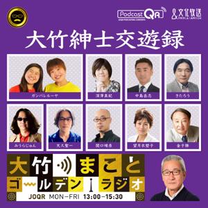 大竹紳士交遊録 - 大竹まことゴールデンラジオ！ by 文化放送PodcastQR