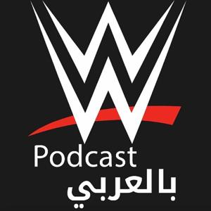 WWE بالعربي