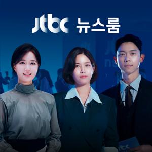 JTBC 뉴스룸 by JTBC