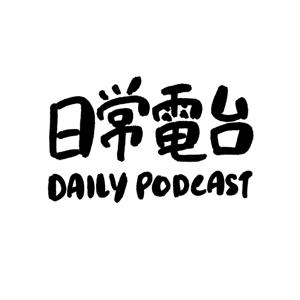 日常電台 daily podcast