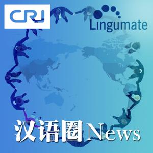 汉语圈NEWS by 汉语教学