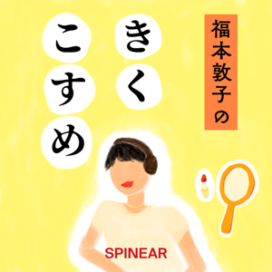 福本敦子のきくこすめ by SPINEAR