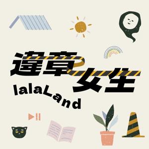 違章女生lalaLand by 李屏瑤