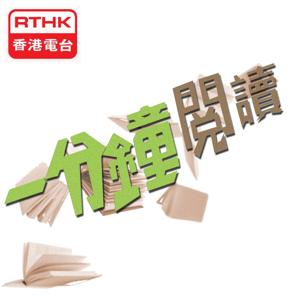 香港電台：一分鐘閱讀 by RTHK.HK